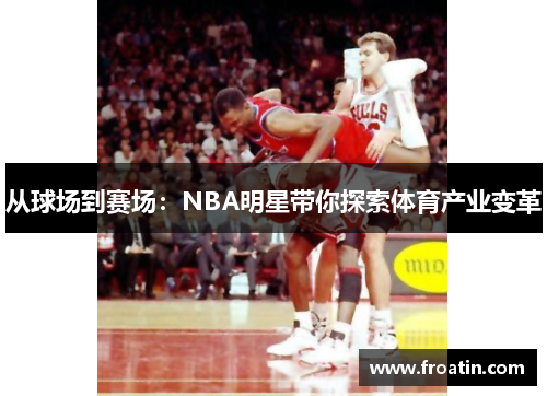 从球场到赛场：NBA明星带你探索体育产业变革
