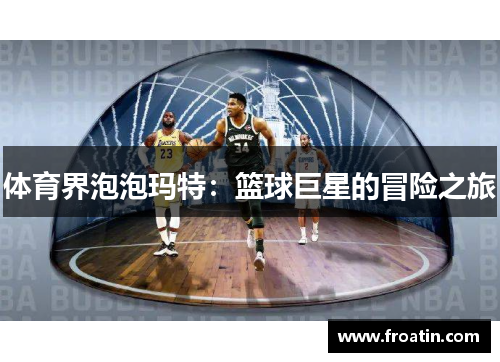 体育界泡泡玛特：篮球巨星的冒险之旅
