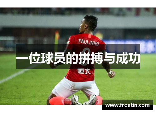 一位球员的拼搏与成功
