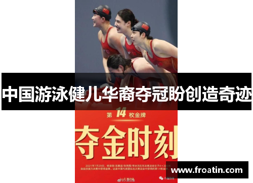 中国游泳健儿华裔夺冠盼创造奇迹