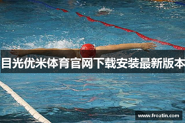 目光优米体育官网下载安装最新版本