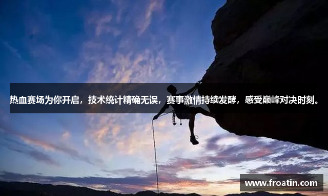 热血赛场为你开启，技术统计精确无误，赛事激情持续发酵，感受巅峰对决时刻。